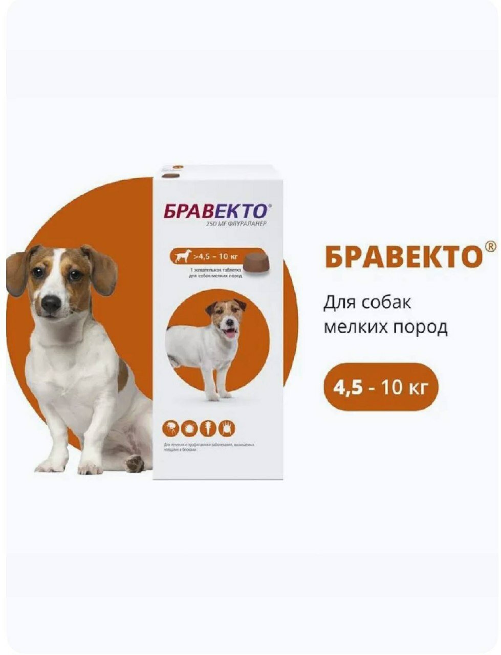 БPAВЕКT0 таблетка жевательная для собак весом 4,5-10кг (250 мг) — фото 1