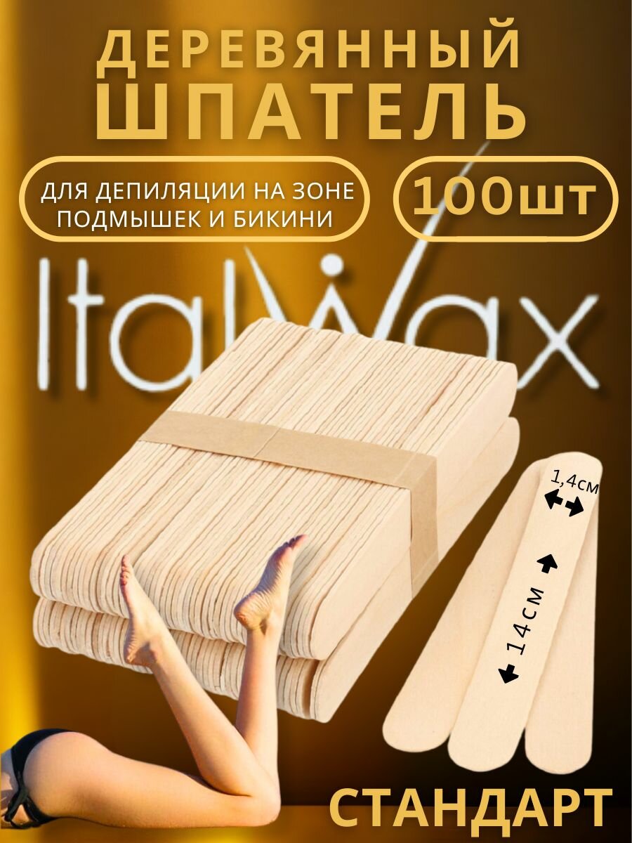 Деревянные одноразовые шпатели для нанесения воска и сахарной пасты для депиляции "Стандартные" (1,4х14 см) 100 шт, Италия