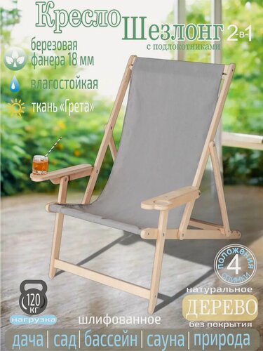 Изображение товара Кресло-шезлонг Little Wood Home, дерево, с подлокотниками, серый цвет