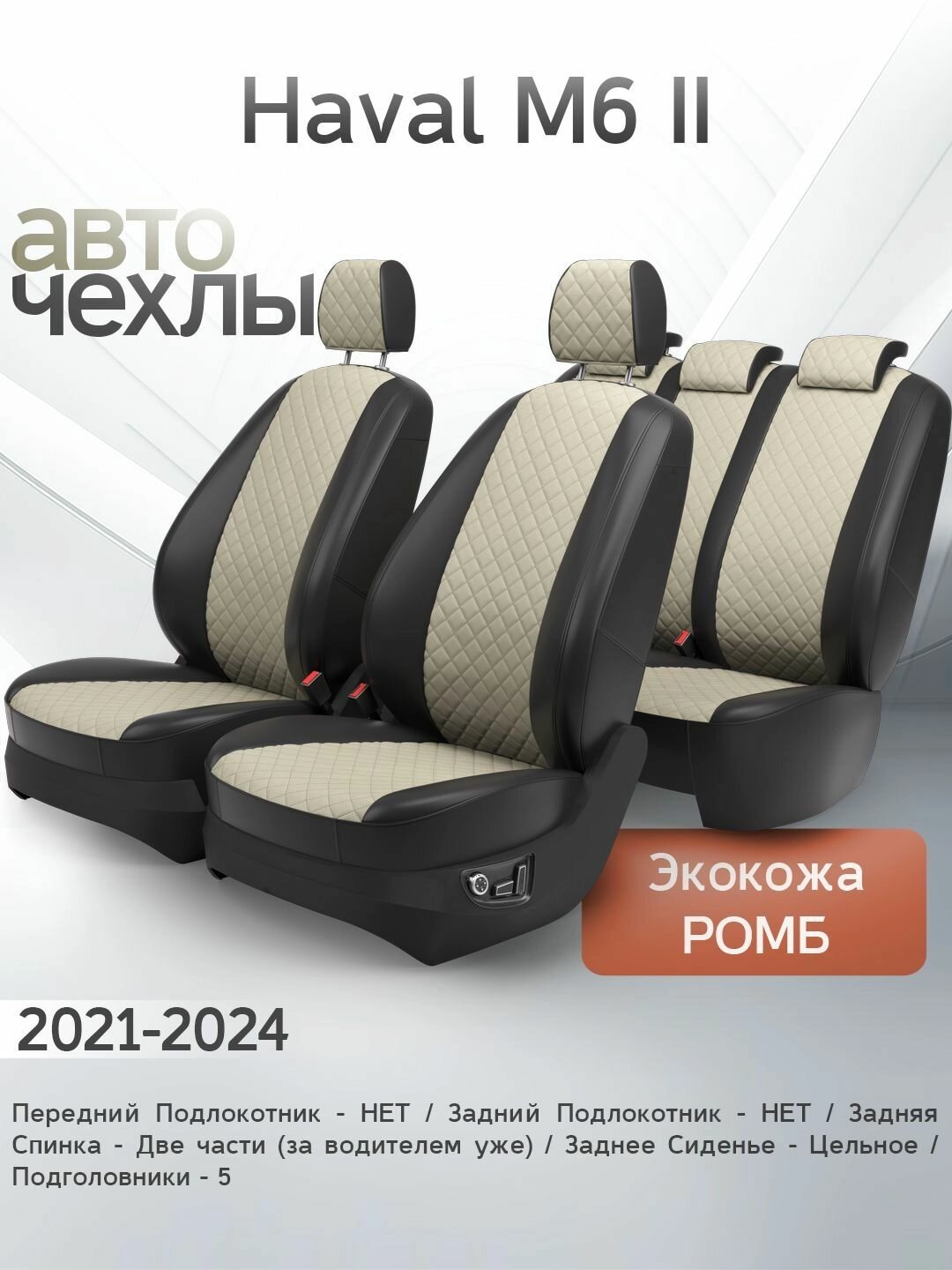 Чехлы на сиденья Haval M6 II 2021-2024 (Экокожа Ромб-Квадрат) Серия PRO