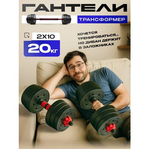 Гантели разборные ТИТАН для фитнеса + штанга спортивная, общий вес 20 кг, 2 гантели по 10 кг+ штанга 1 кг