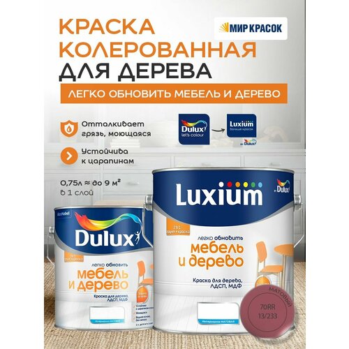 фото Luxium (dulux) легко обновить - мебель и дерево краска-грунт колерованная, матовая, цвет: 70rr 13/233 (2л)