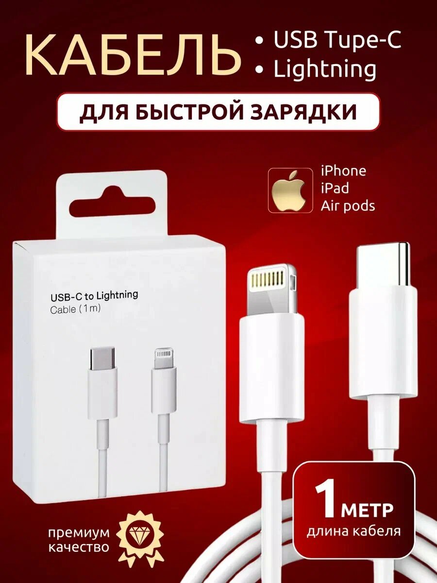 Айфон кабель Type-C to Lightning USB проводной Apple кабель - для iPhone 7, X, 11, 12, 13, 14 Pro Max