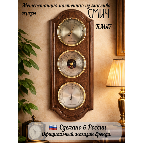 фото Метеостанция настенная механическая домашняя барометр термометр гигрометр смич бм47 размер 15х39х4см