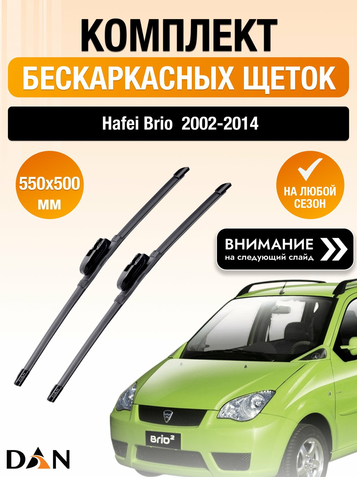 Дворники бескаркасные на Hafei Brio / 2002-2014 / Комплект щеток стеклоочистителя 550 500 мм Хавей Брио DAN
