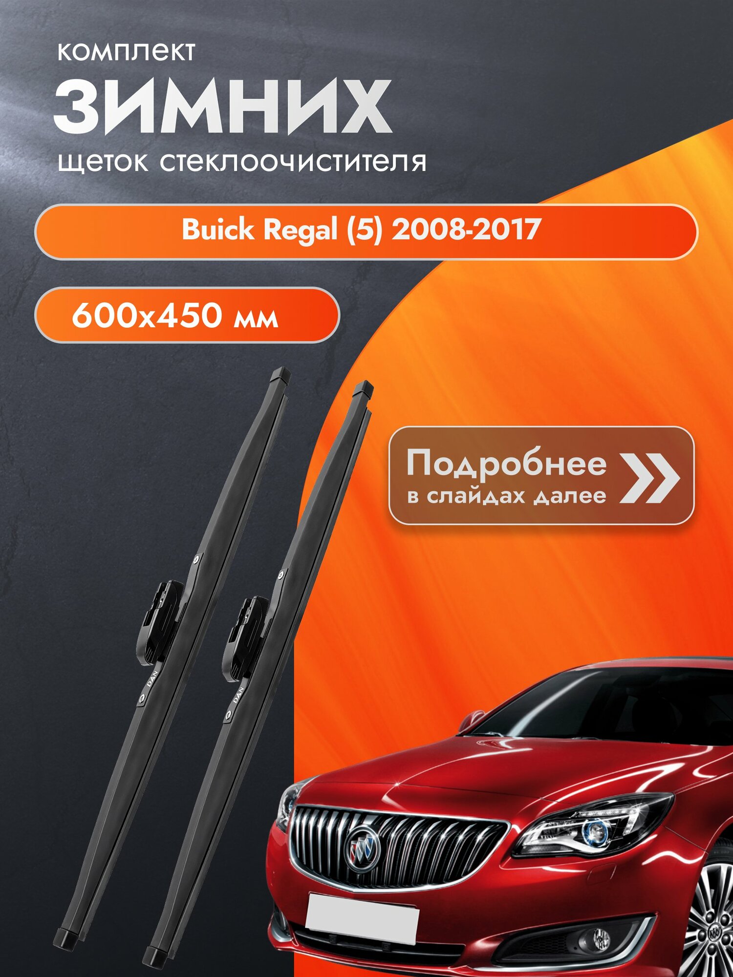Дворники для Buick Regal (5) / 2008-2017 / Комплект зимних щеток стеклоочистителя 600 450 мм Бьюик Регал