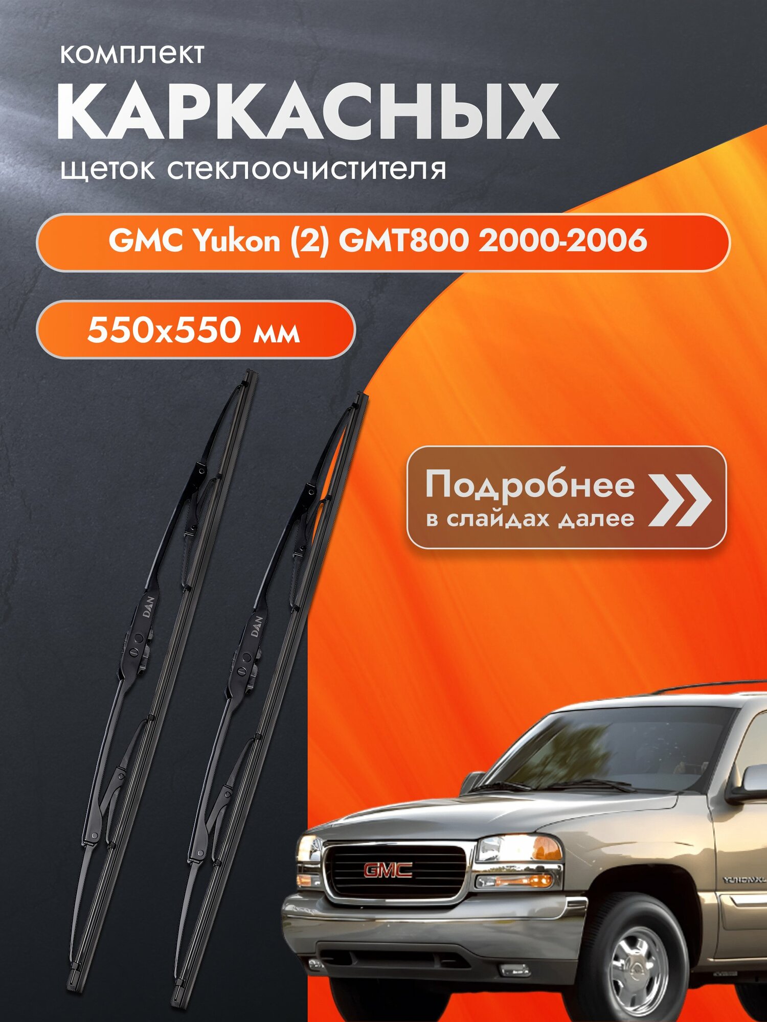 Дворники каркасные для GMC Yukon (2) GMT800 / 2000-2006 / Комплект щеток стеклоочистителя 550 550 мм Джи Эм Си Юкон