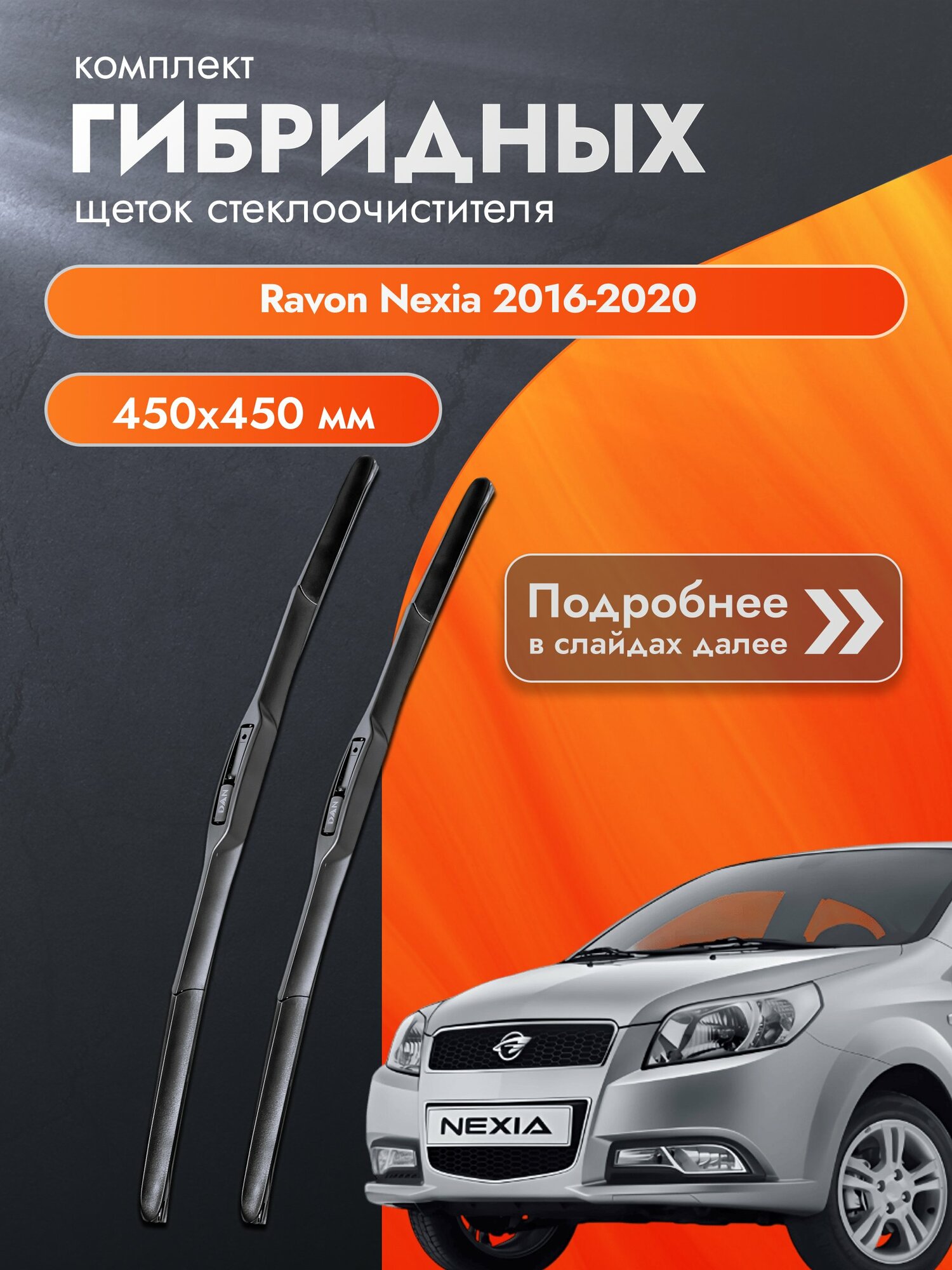 Дворники гибридные для Ravon Nexia / 2016-2020 / Комплект щеток стеклоочистителя 450 450 мм Равон Нексиа