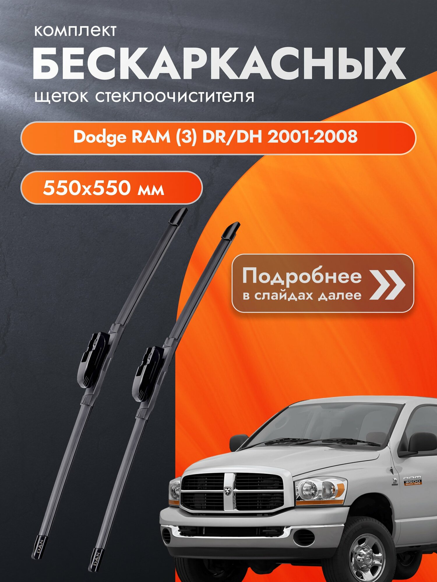 Дворники бескаркасные для Dodge RAM (3) DR/DH / 2001-2008 / Комплект щеток стеклоочистителя 550 550 мм Додж Рам