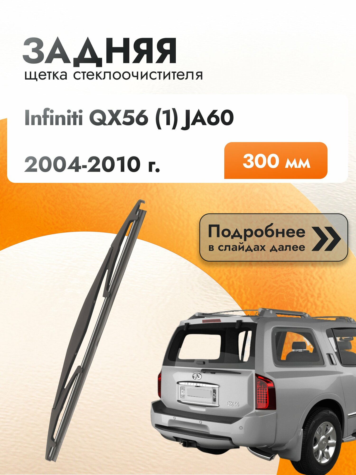 Задний дворник для Infiniti QX56 (1) JA60 / 2004-2010 / Задняя щетка стеклоочистителя 300 мм Инфинити Ку Икс 56