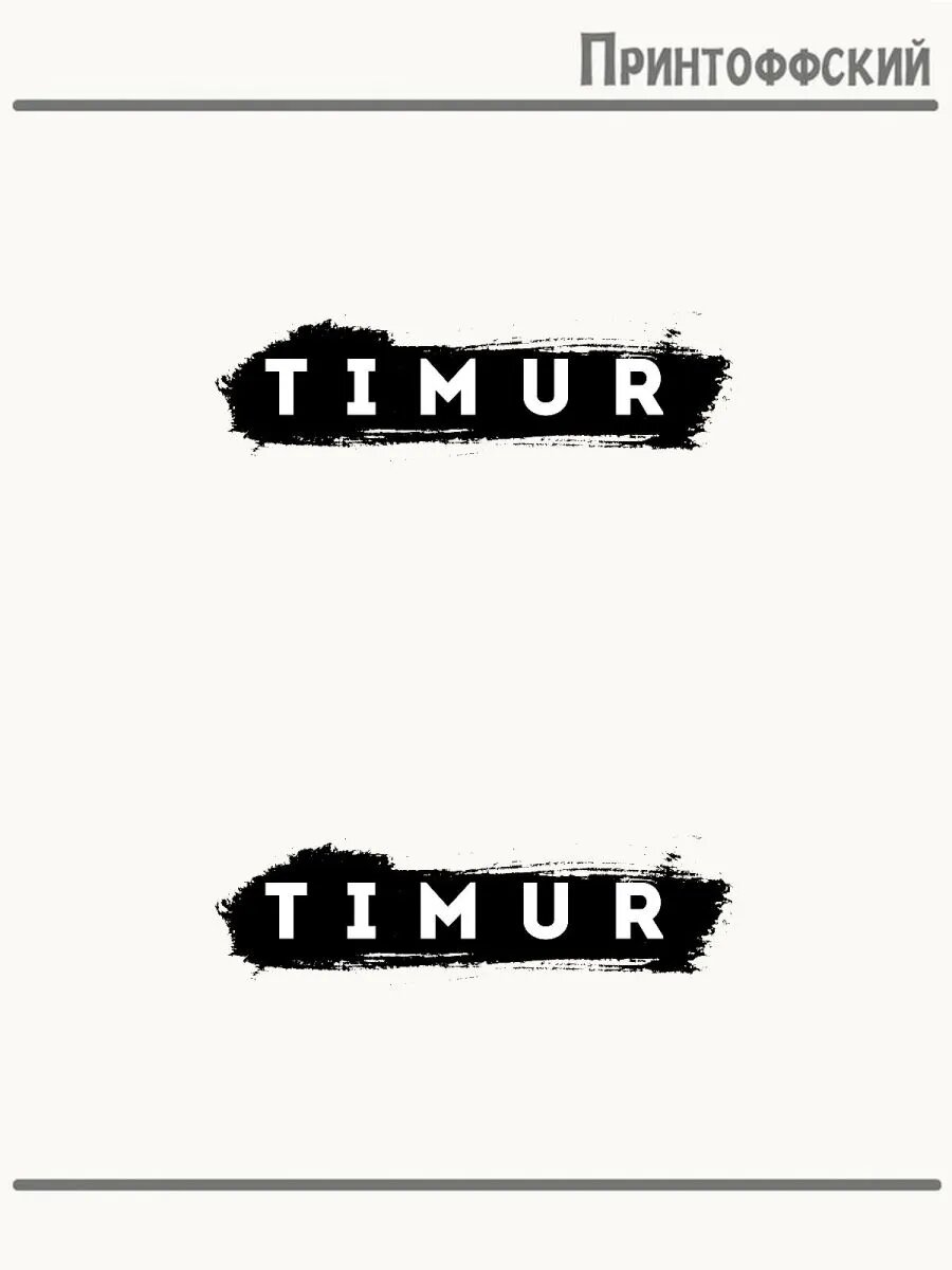 2-е (Две) Термонаклейки имя Тимур