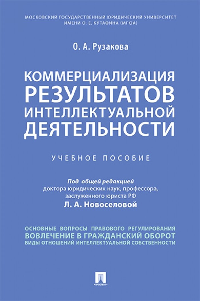 Коммерциализация результатов интеллектуальной деятельности. Уч. пос.
