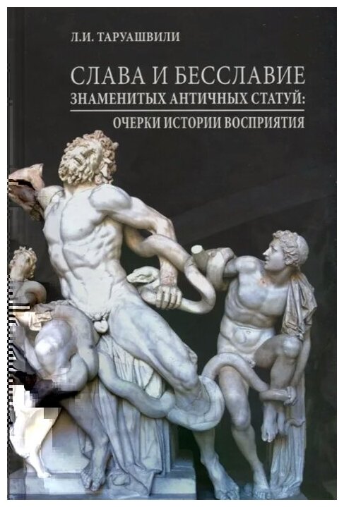 Слава и бесславие знаменитых античных статуй. Очерки истории восприятия - фото №1