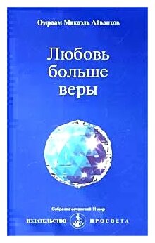 Любовь больше веры (Айванхов Омраам Микаэль) - фото №1
