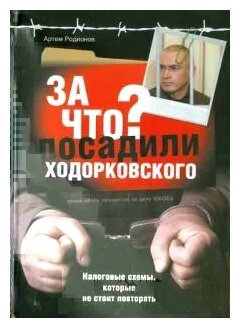 За что посадили Ходорковского: Налоговые схемы, которые не стоит повторят - фото №1