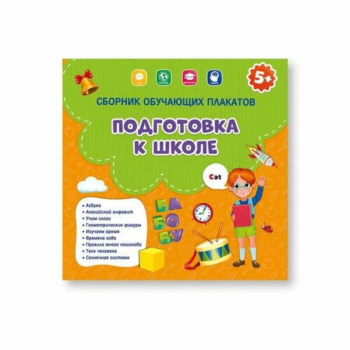 Геодом Сборник обучающих плакатов «Подготовка к школе», 29 × 29 см