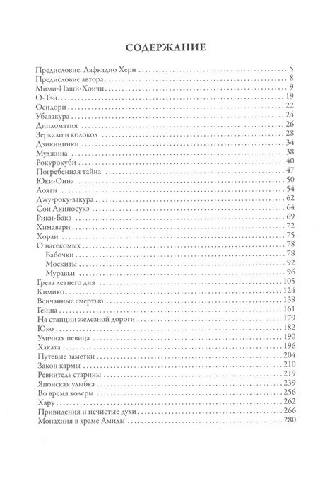 Японские легенды и сказания о призраках и чудесах. Душа Японии - фото №7