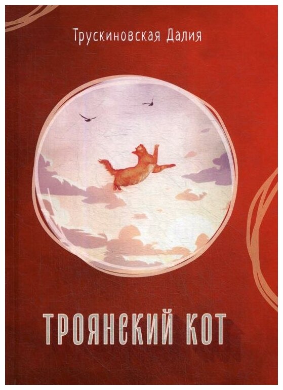 Троянский кот. Сборник (Трускиновская Далия Мейеровна) - фото №2
