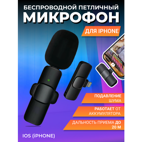 Беспроводной петличный микрофон для iPhone для записи звука и видео, микрофон для айфона петличка с Lightning коннектором,