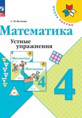 Математика. Устные упражнения. 4 класс