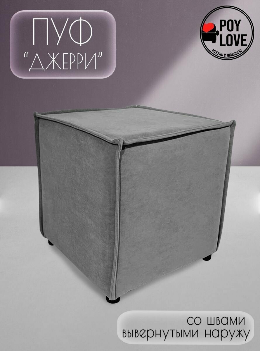Пуфик " Джерри" 40x40x43 (см)/ Велюр/ Серый