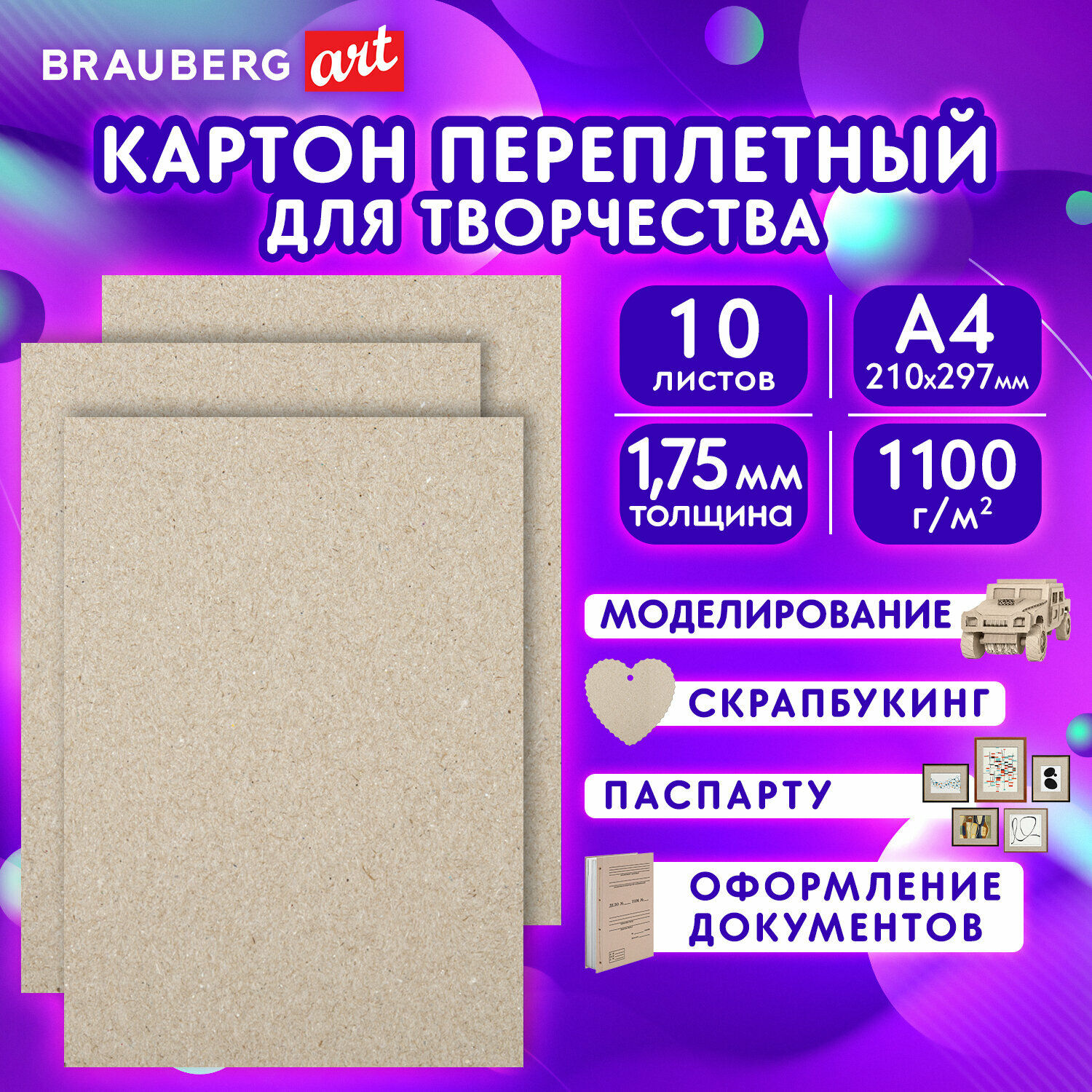 Картон переплетный толщина 1,75 мм А4 (210х297 мм), комплект 10 шт, BRAUBERG ART, 114211