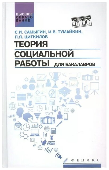 Теория социальной работы для бакалавров. Учебник. - фото №1