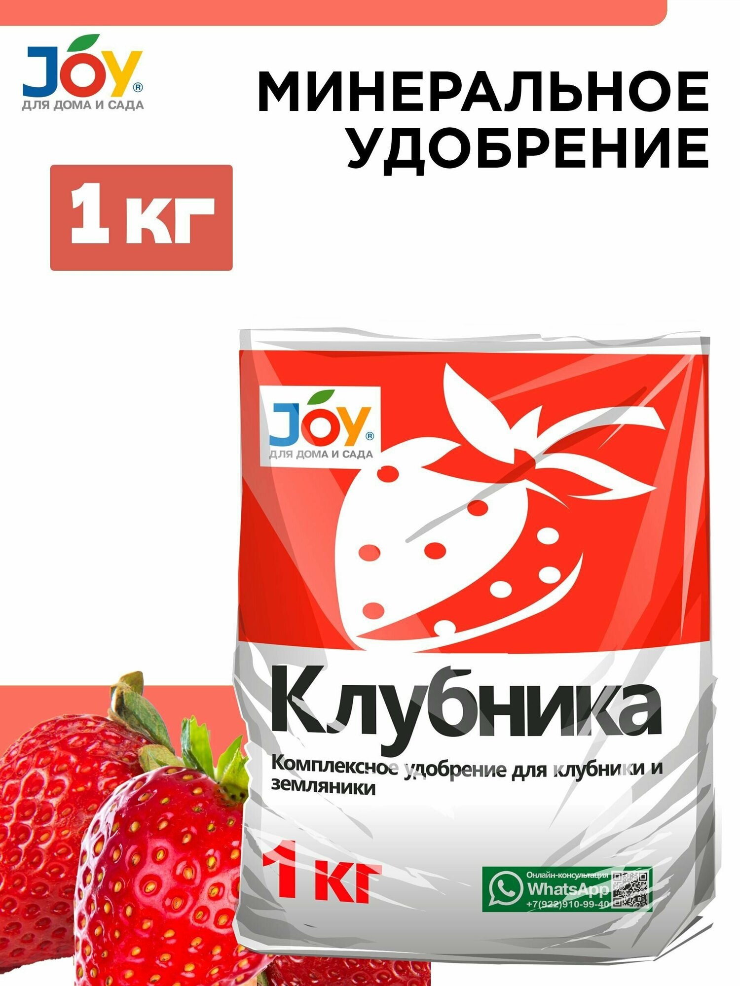 Удобрение для Клубники JOY, 1 кг