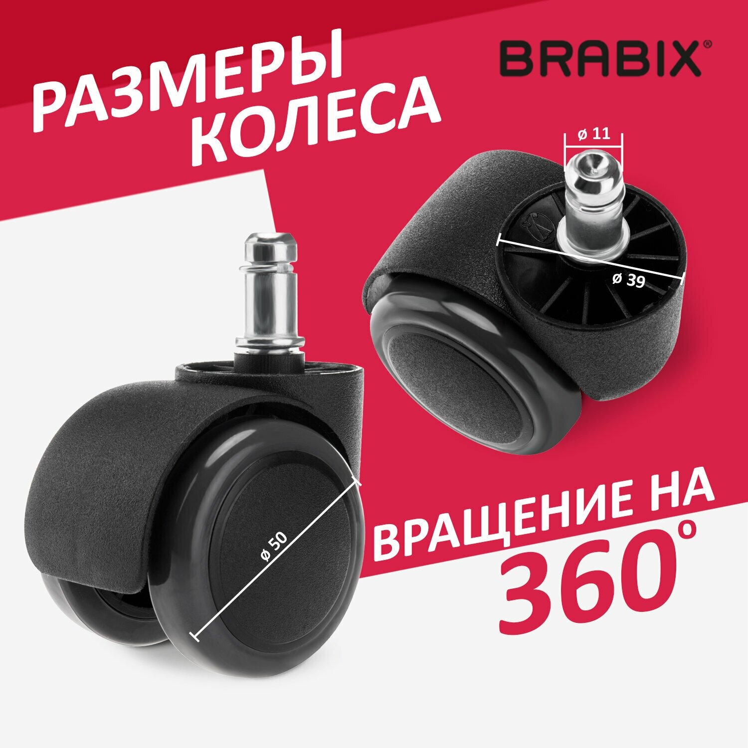 Колеса (ролики) BRABIX для кресла, прорезиненные, комплект 5шт, шток d11мм, черные, в коробе, 532009