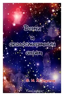 Дети и околосмертный опыт (Этуотер Филис) - фото №2