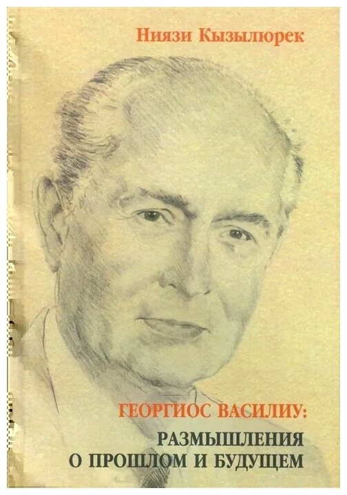 Георгиос Василиу. Размышления о прошлом и будущем - фото №1