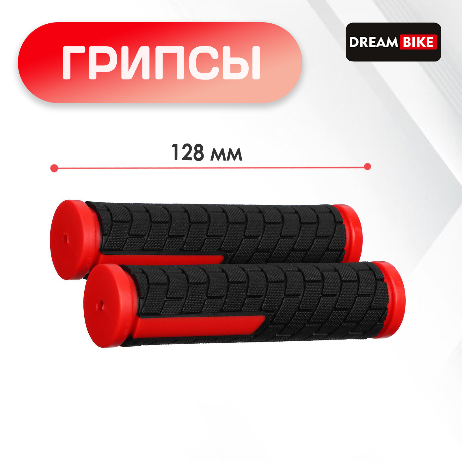Грипсы 128 мм, Dream Bike, посадочный диаметр 22,2 мм, цвет чёрный, красный