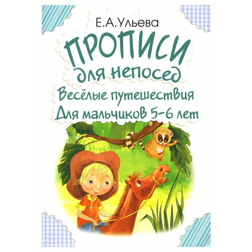 Прописи для непосед. Веселые путешествия. Для мальчиков 5-6 лет. Ульева Е. А. Грамотей