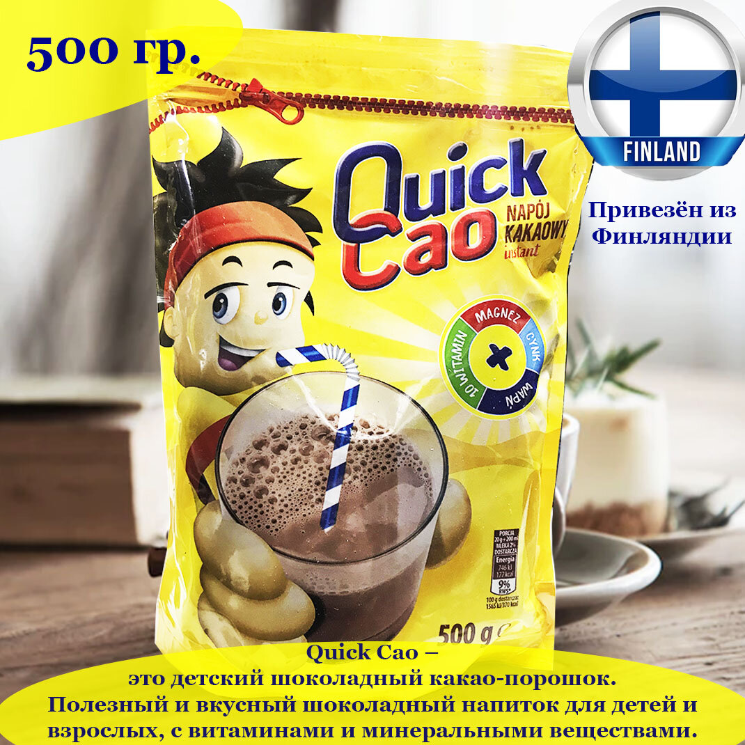 Детский шоколадный какао-порошок Quick Cao 500 гр., Полезный и вкусный шоколадный напиток для детей и взрослых, из Финляндии - фотография № 1