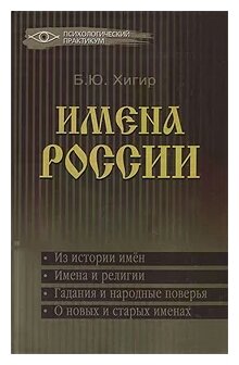 Имена России (Хигир Борис Юзикович) - фото №1