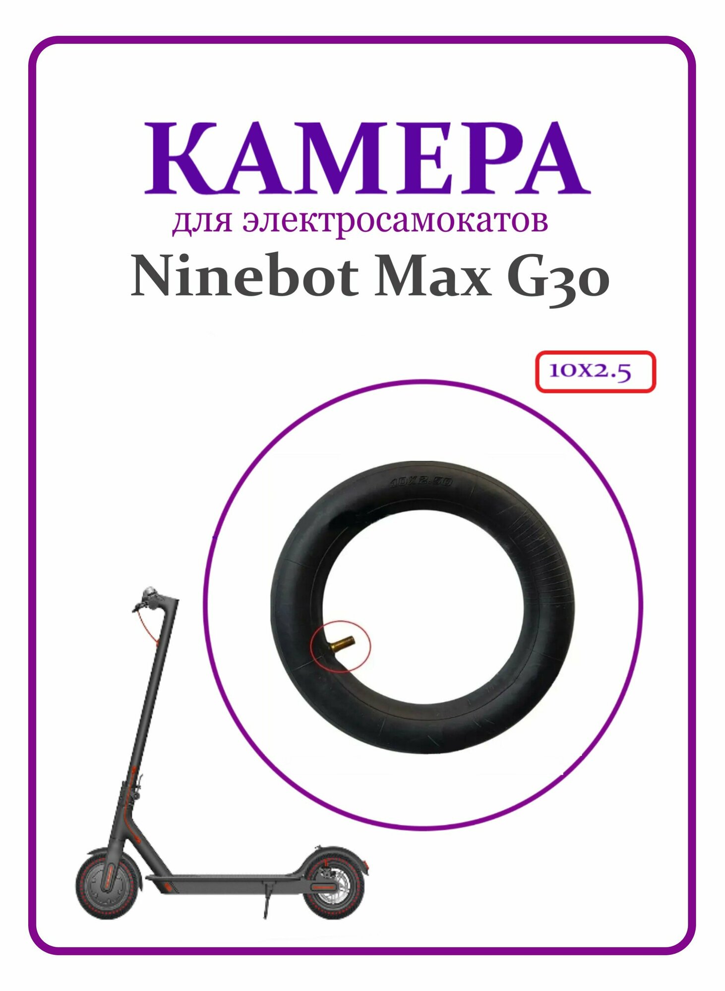 Камера бутиловая для самокатов Ninebot Max G30 10х2,5