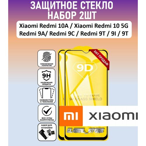 Защитное полноэкранное стекло для Xiaomi Redmi 10A / Redmi 10 5G / Redmi 9A / 9C / Набор 2 Штуки ( Ксяоми Редми Нотэ 10А / Редми 9А / 9С ) Full Glue