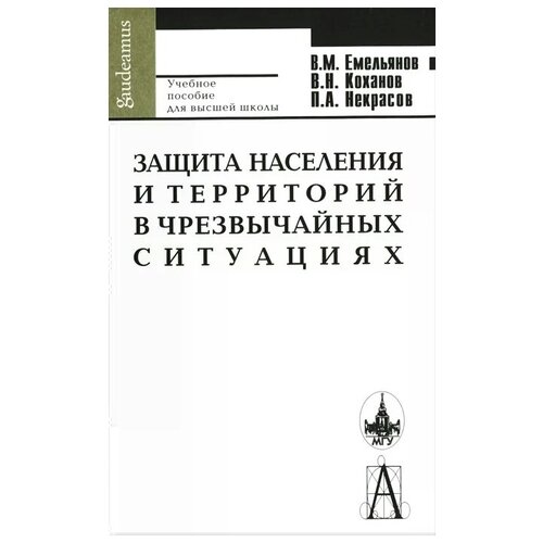 фото Емельянов виталий михайлович "защита населения и территорий в чрезвычайных ситуациях" академический проект