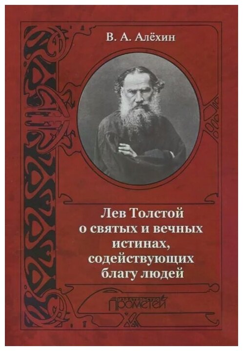Лев Толстой о святых и вечных истинах, содействующих благу людей - фото №1