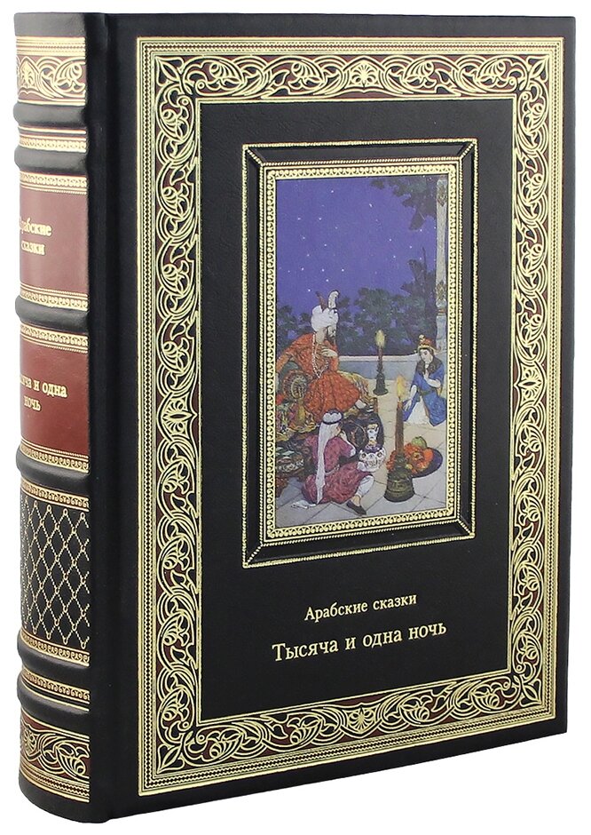 Книга "Тысяча и одна ночь.Арабские сказки"