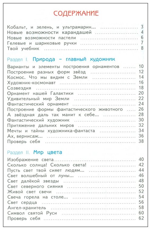 Изобразительное искусство. 4 класс. Учебник. - фото №2