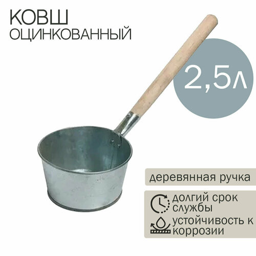 Ковш для бани 2,5л оцинкованный 2шт.