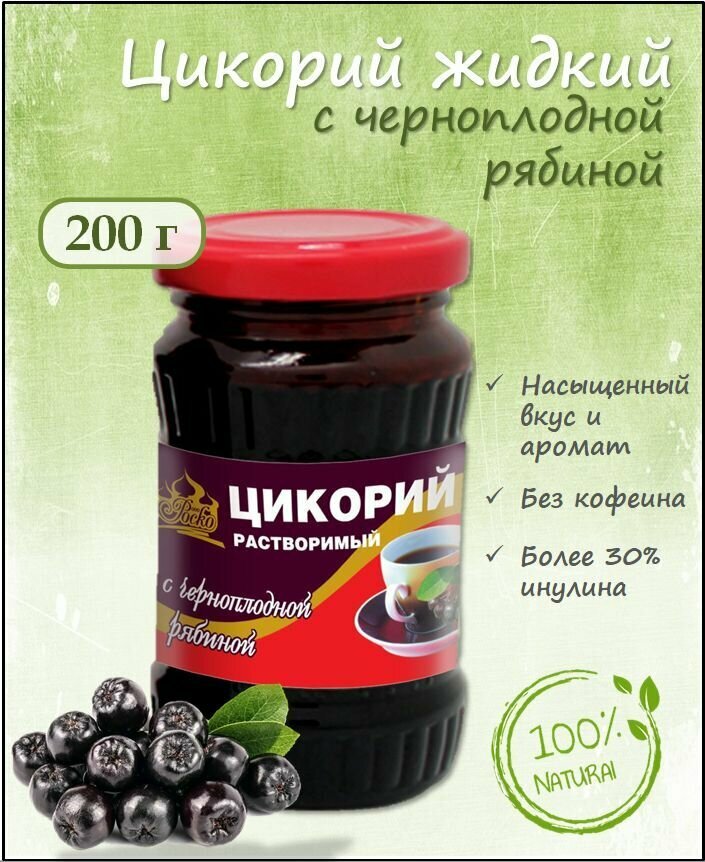 Цикорий растворимый Роско с черноплодной рябиной жидкий 200 г, 100% натуральный - фотография № 1