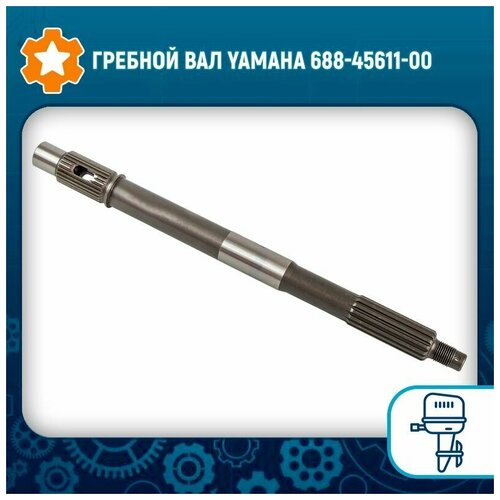 гребной вал yamaha 60 70 80 90 6h1 45611 00 Гребной вал Yamaha 688-45611-00