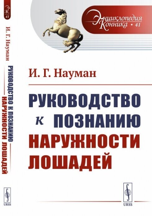 Руководство к познанию наружности лошадей. Выпуск №41