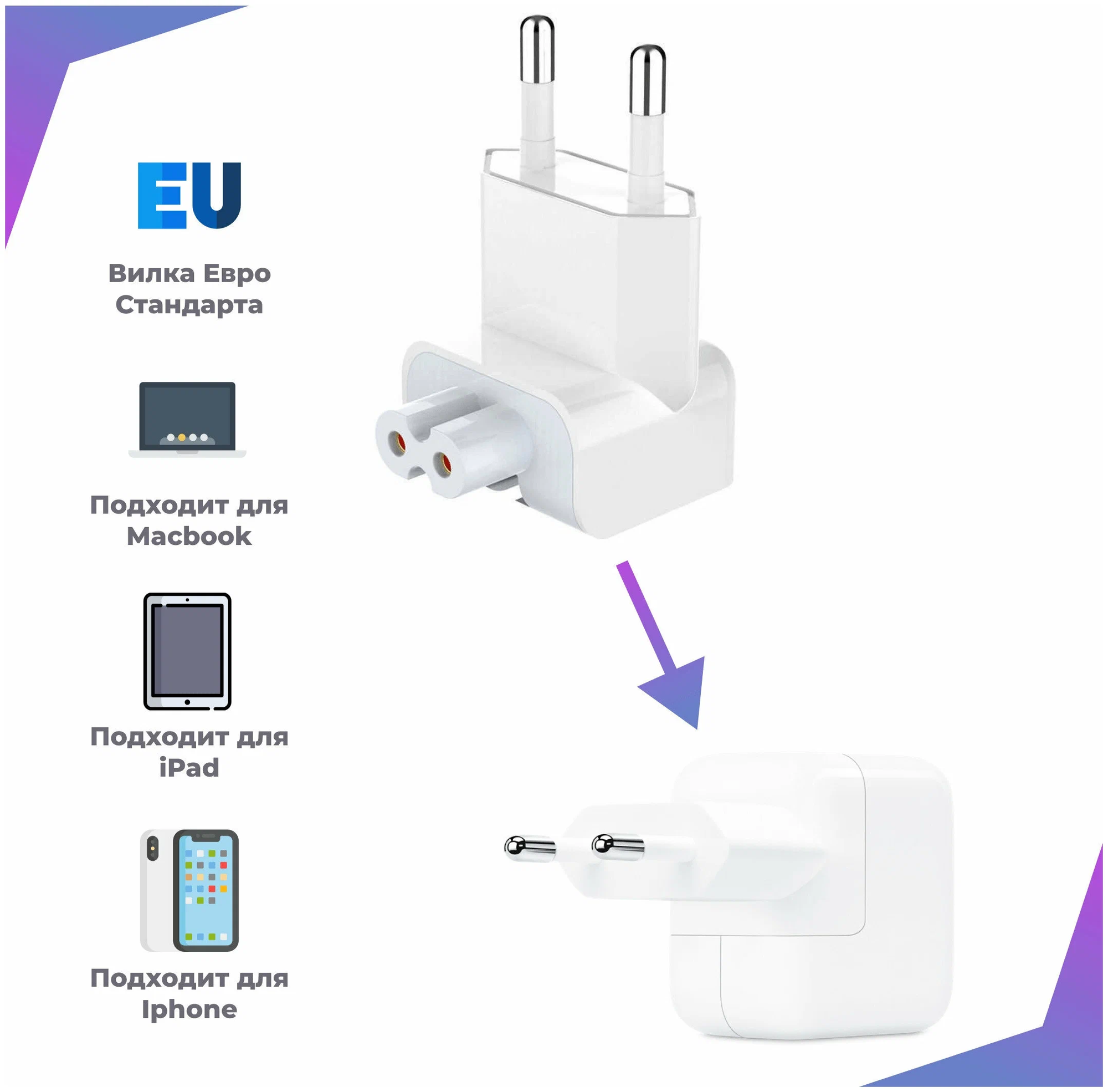 Переходник для адаптер Apple / Переходник на зарядку для Iphone / Евровилка для блока питания Macbook Ipad / 12Вт Белый