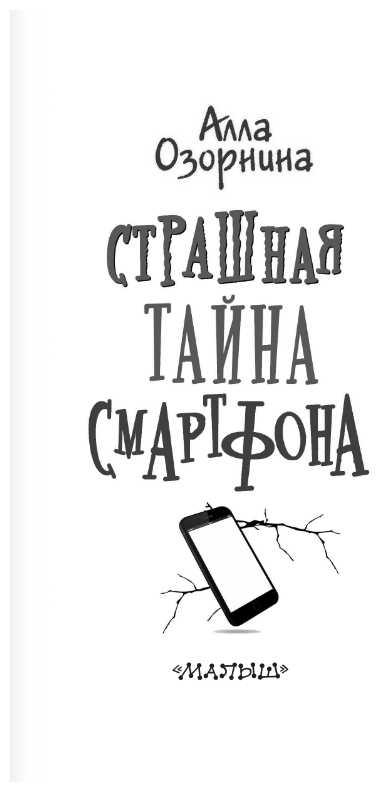 Страшная тайна смартфона (Озорнина Алла Георгиевна) - фото №3