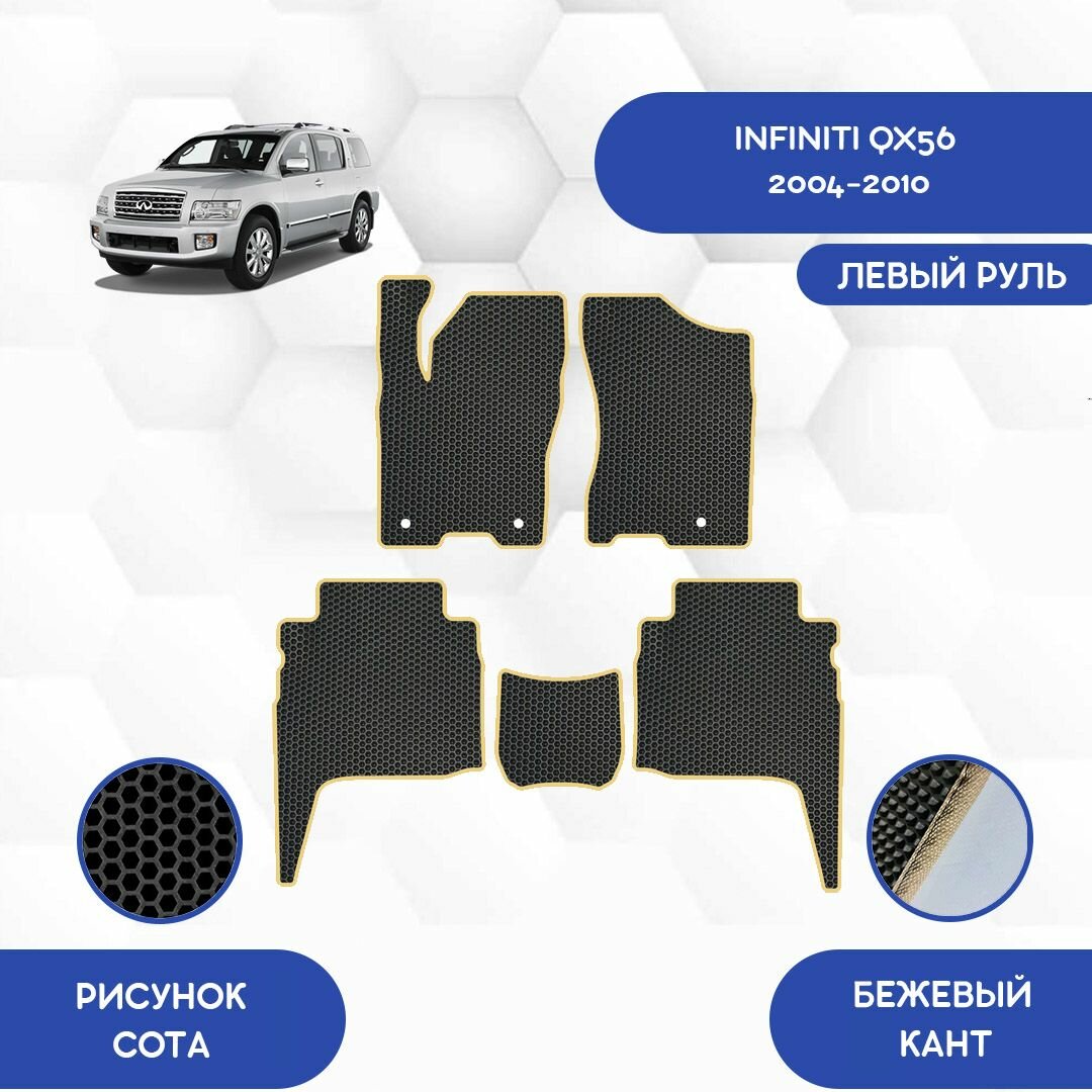 Комплект Ева ковриков для Infiniti QX56 2004-2010 С левым рулем / Инфинити QX56 2004-2010 / Авто / Аксессуары / Ева / Эва