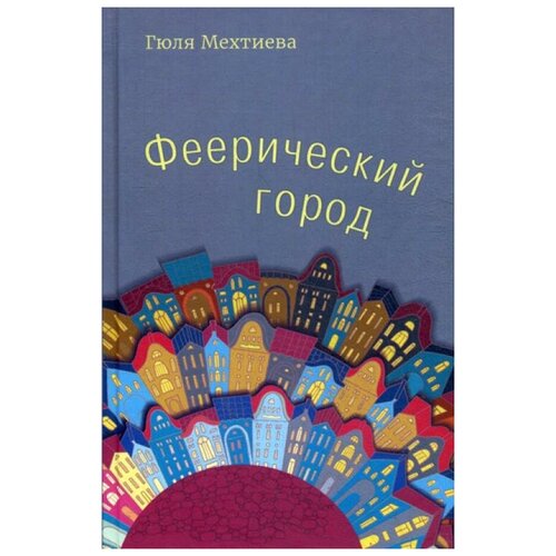 фото Мехтиева г. "феерический город" маска
