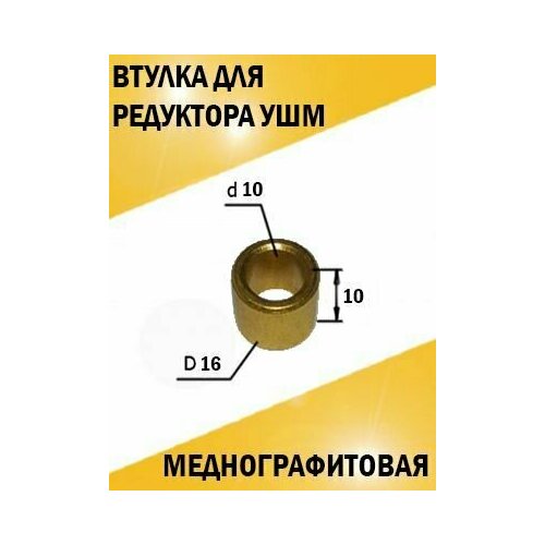 Втулка для болгарки медно-графитовая (10*16*10 мм.) втулка для болгарки медно графитовая 10 16 10 мм